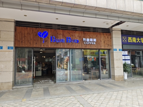 布鲁咖啡(北碚店)