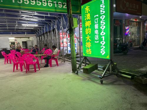 东奥椰韵大排档