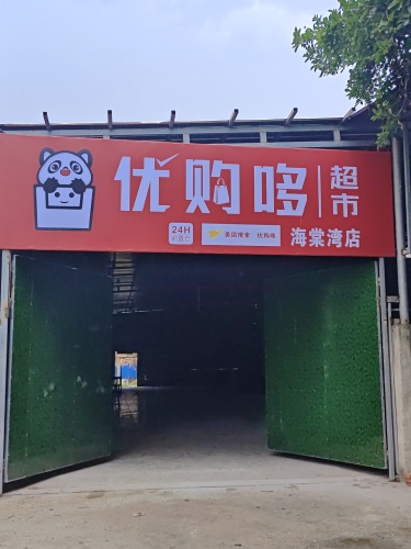 优购哆超市(海棠湾店)
