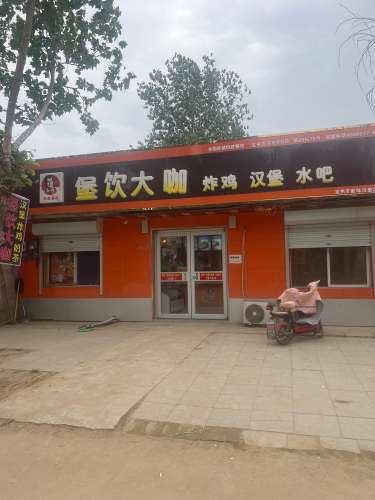 李村店堡饮大咖汉堡水吧
