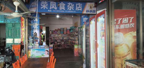 荣凤食杂店