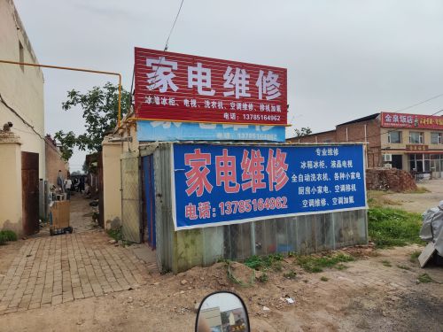 家电维修