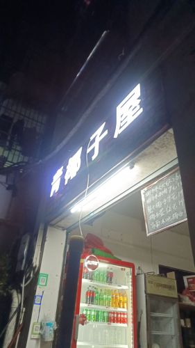 青椰子屋