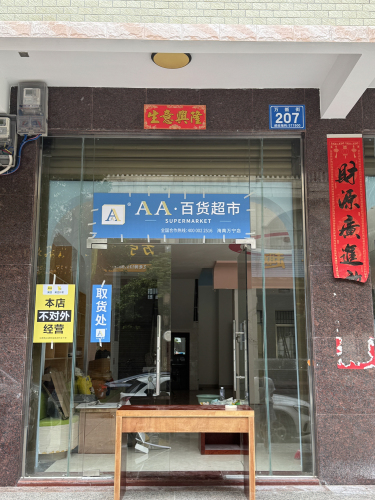 AA百货超市·万宁店
