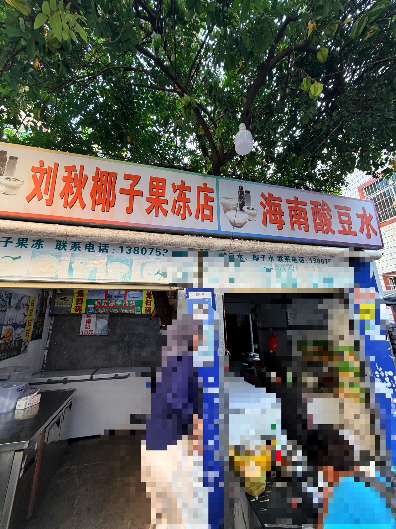 刘秋椰子果冻店