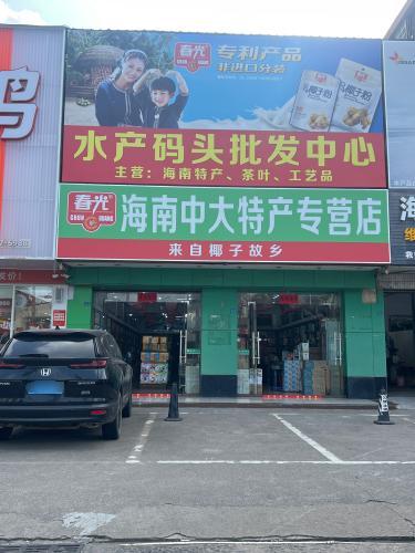 春光海南中大特产专营店