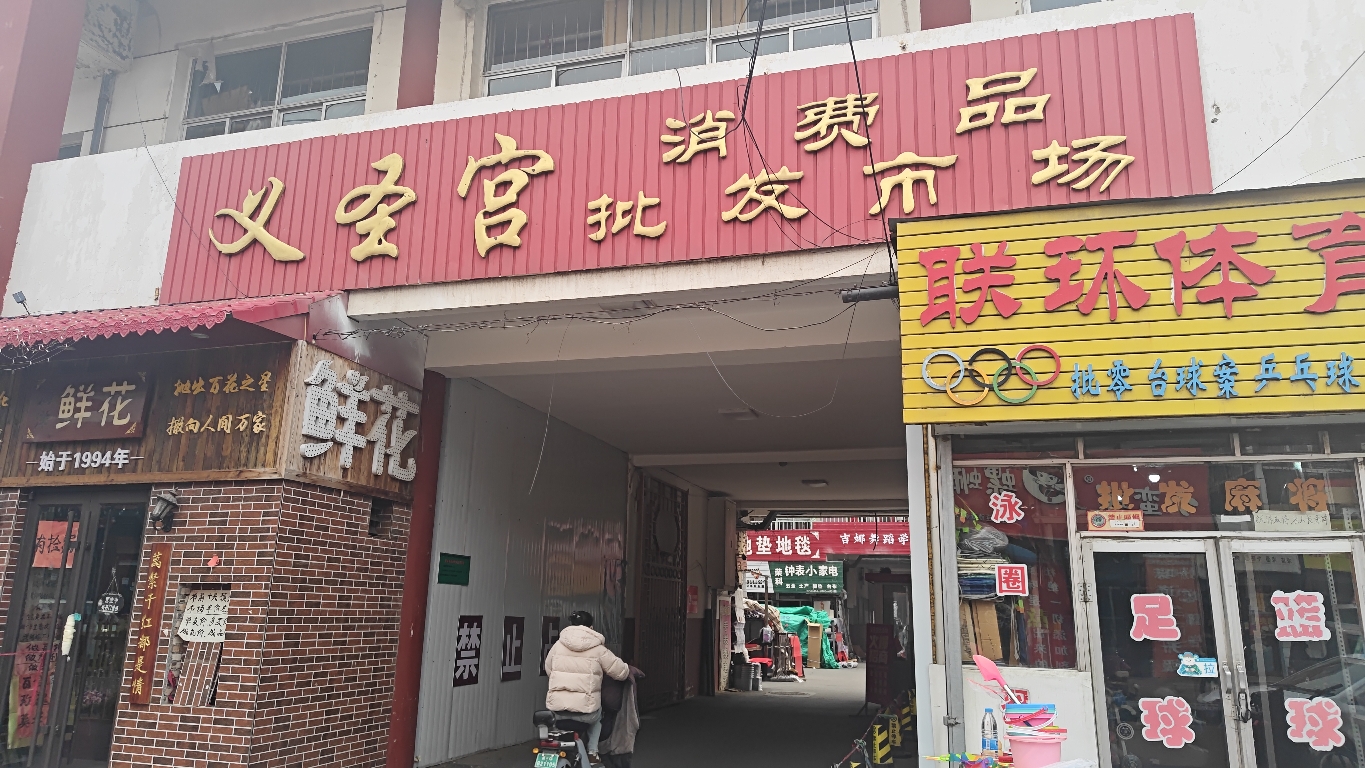 河北省张家口市宣化区义圣宫实景照片