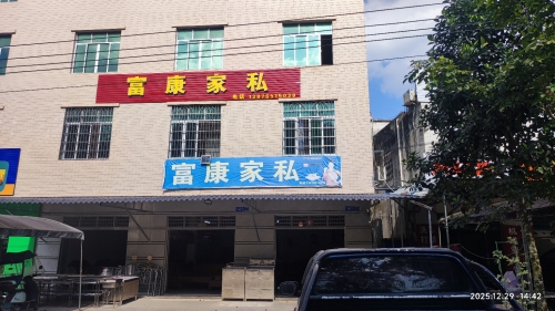 富康家私