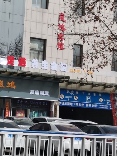 岚鸿宾馆