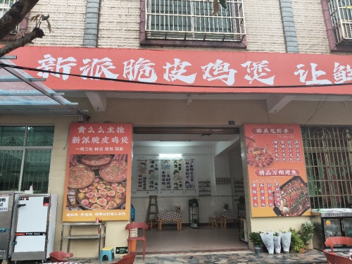 黄么么新派脆皮鸡煲