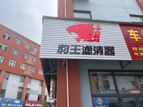 豹王滤清器