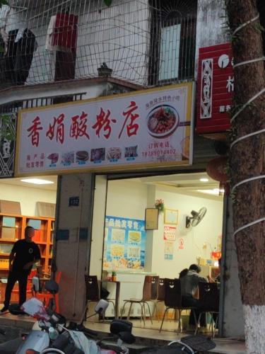 香娟酸粉店