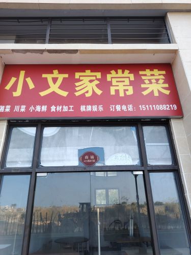 小文家常菜馆