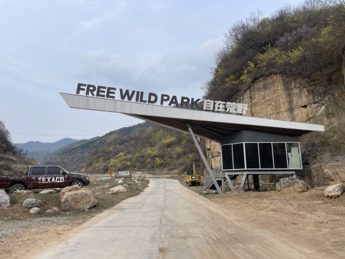 自在荒野山地度假公园