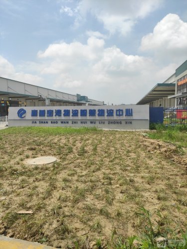 嘉善宝湾物流智慧物流中心实景图