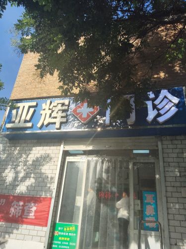 亚辉门诊