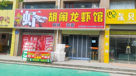 西贺虾胡闹龙虾馆(总店)