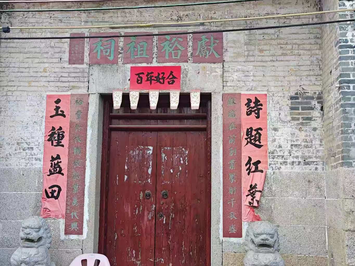 献裕祖祠实景照片