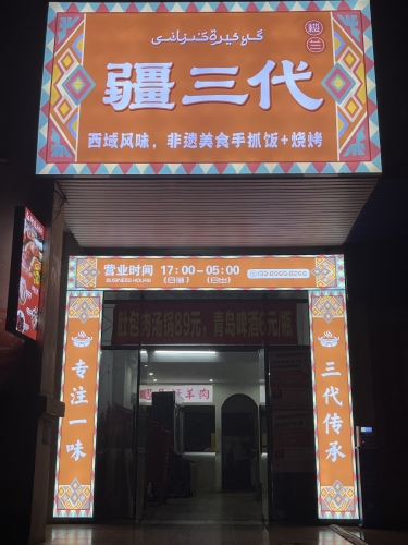 疆三代(儋州怡心花园店)
