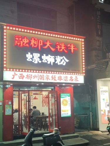 融柳大铁牛螺蛳粉(义龙东路店)