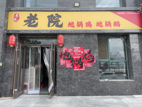 老院地锅鸡地锅鹅