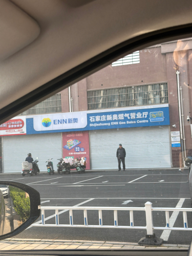石家庄新奥燃气建设大街营业厅