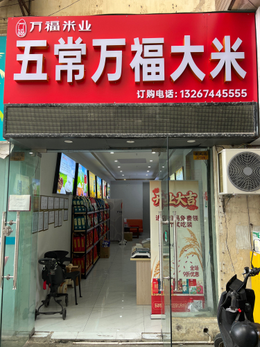 五常万福大米(金鼎路店)