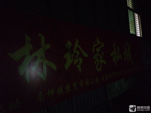 林玲家私城