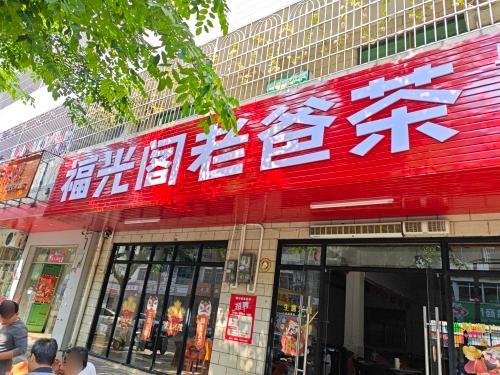 海口第一砖厂福光阁老爸茶店