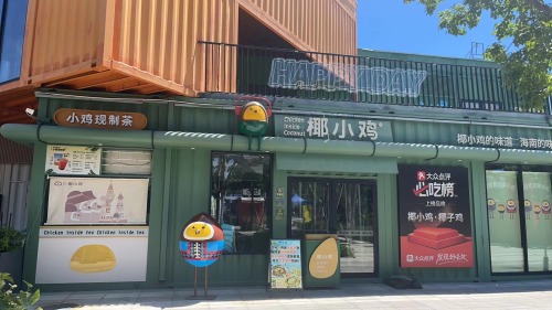 椰小鸡·椰子鸡(崖州店)