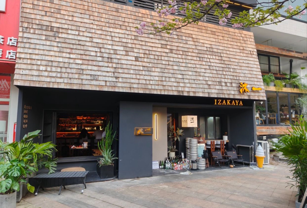 沐一·炭火烧鸟酒场izakaya(北辰店)