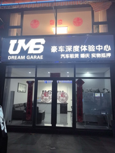 UMS豪车深度体验中心