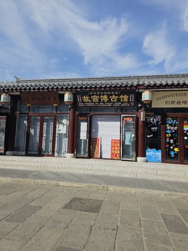 博古馆