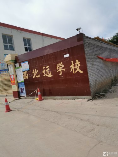 西北远学校