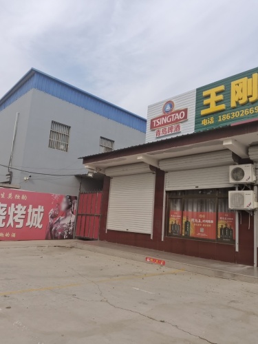 王刚清真饭店