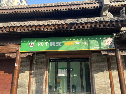 四个朋友自助棋牌(盬街钟楼店)门店外观