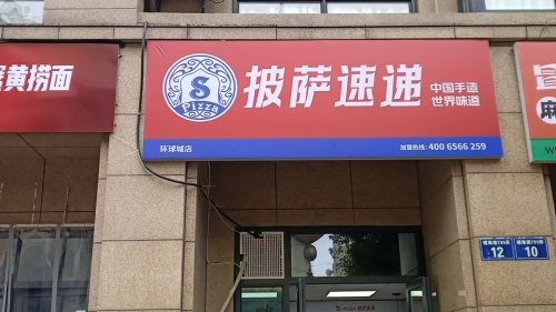 披萨