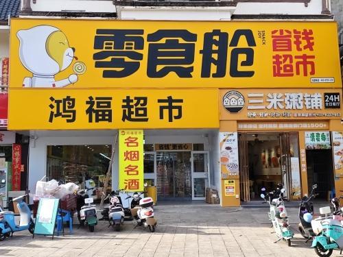 零食舱省钱超市(陵水英州店)