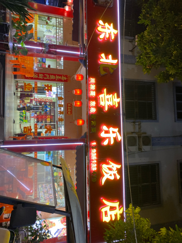 东北喜乐饭店