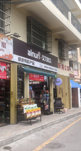 三亚艾力努尔超市