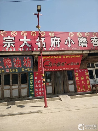 正宗大名府小磨香油坊(子位二村店)