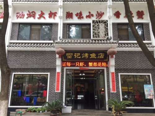 雷记烤鱼店(沙洋店)