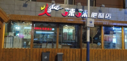 肥肠
