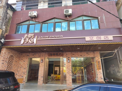 文昌文南老街手信文创店