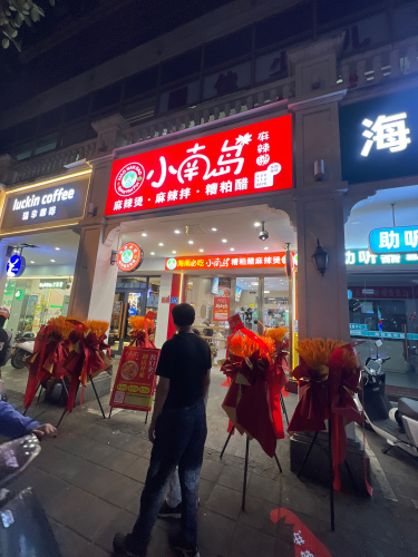 小南岛麻辣烫·麻辣拌&糟粕醋