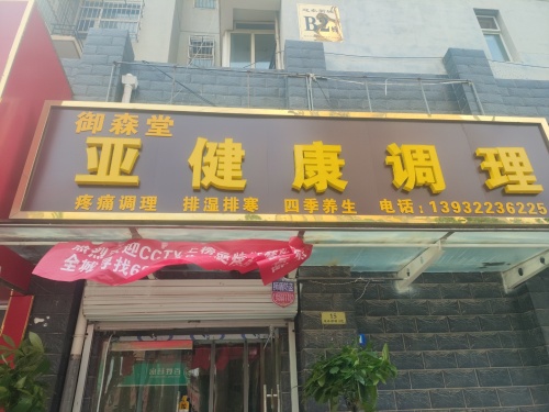 御森堂亚健康调理