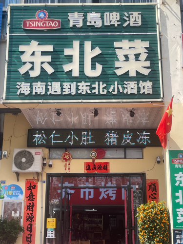 东北菜