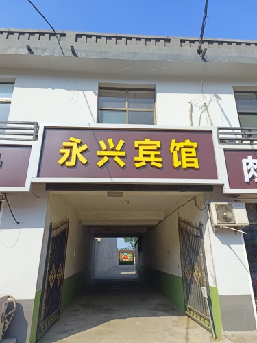 永兴宾馆(钢城路店)