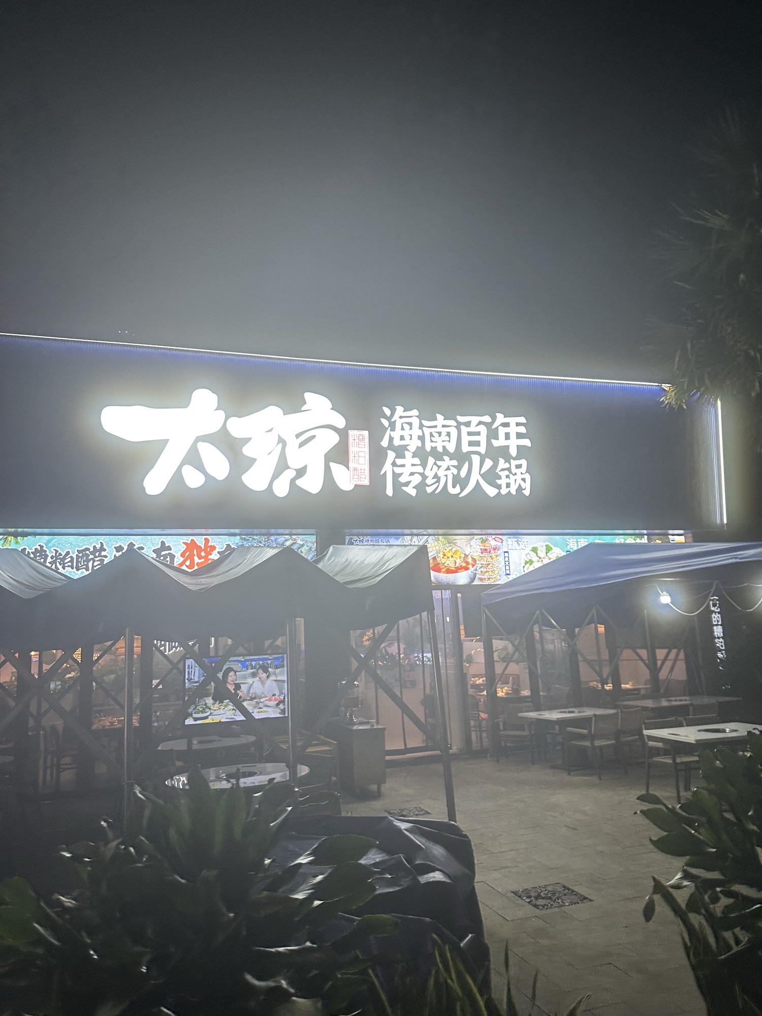 太琼糟粕醋海南酸汤火锅(海棠湾店)