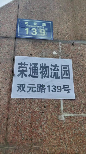 青岛荣通物流园实景图（3）
